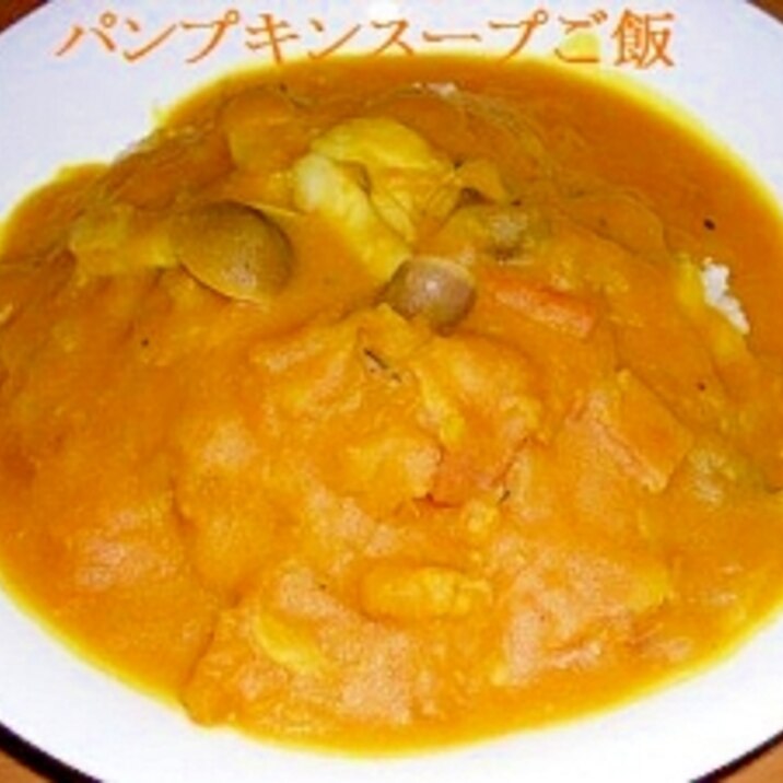 かぼちゃスープご飯